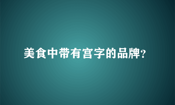 美食中带有宫字的品牌？