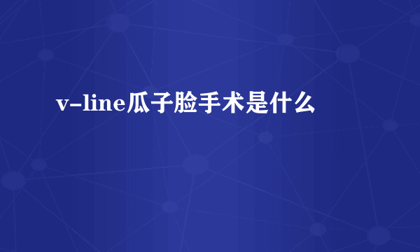 v-line瓜子脸手术是什么