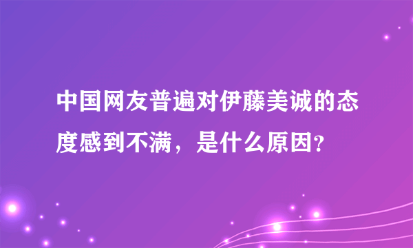 中国网友普遍对伊藤美诚的态度感到不满，是什么原因？