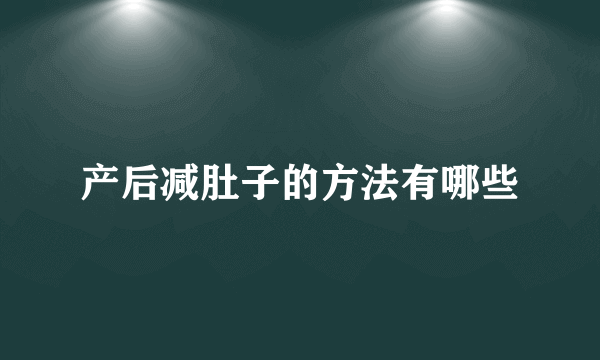 产后减肚子的方法有哪些