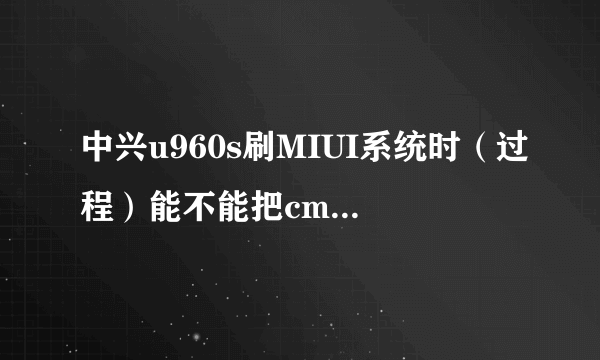 中兴u960s刷MIUI系统时（过程）能不能把cmmb.apk数字手机电视移进zip刷机包刷机？