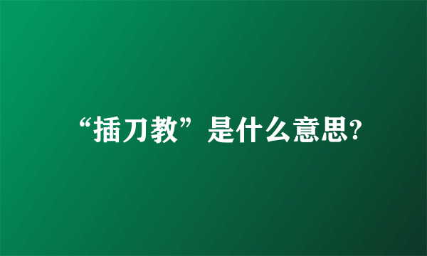 “插刀教”是什么意思?