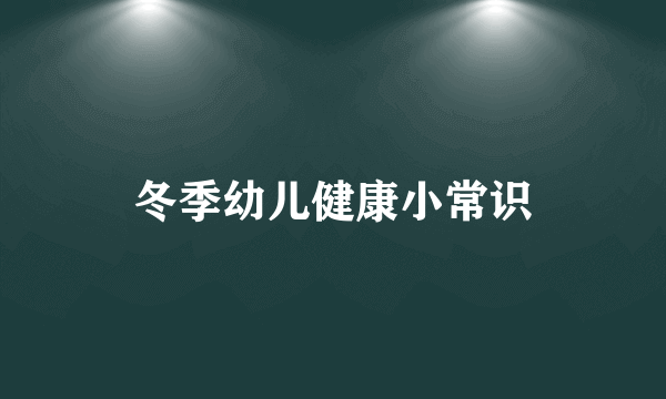 冬季幼儿健康小常识