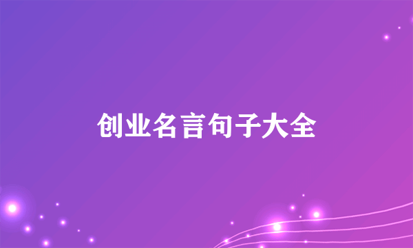 创业名言句子大全