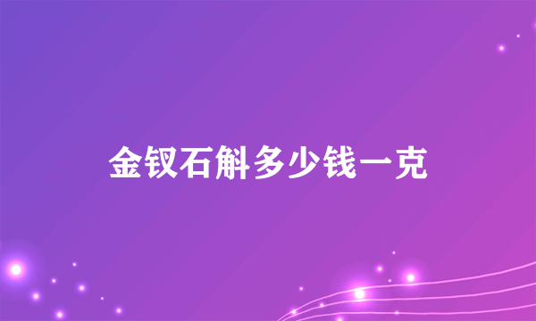 金钗石斛多少钱一克