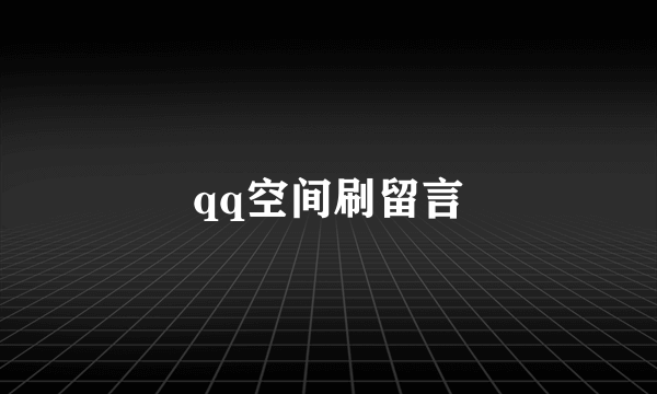 qq空间刷留言