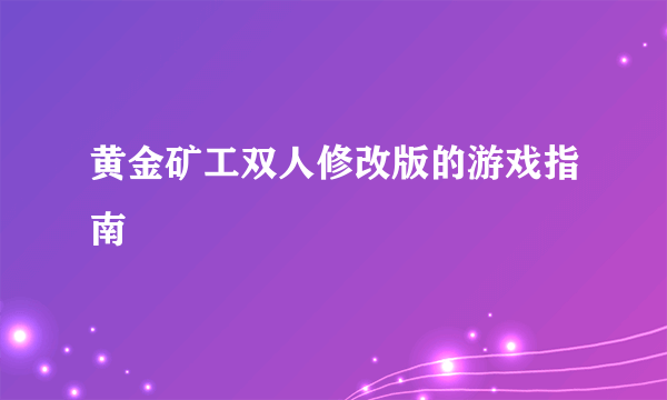 黄金矿工双人修改版的游戏指南