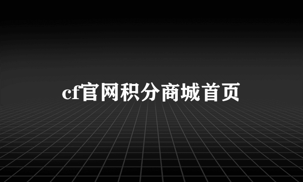 cf官网积分商城首页