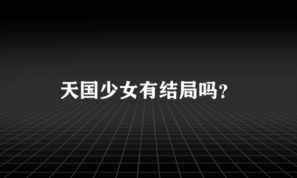 天国少女有结局吗？