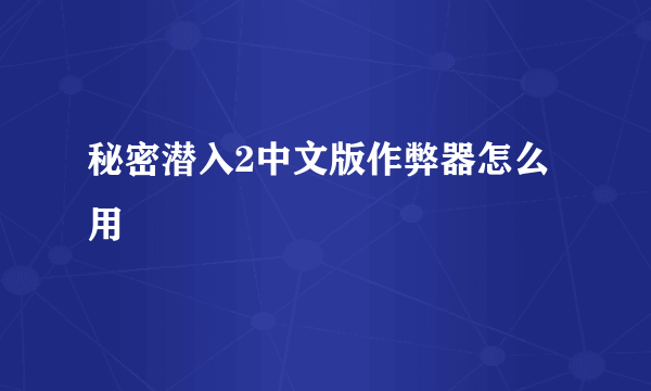 秘密潜入2中文版作弊器怎么用