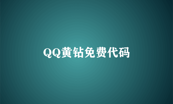 QQ黄钻免费代码