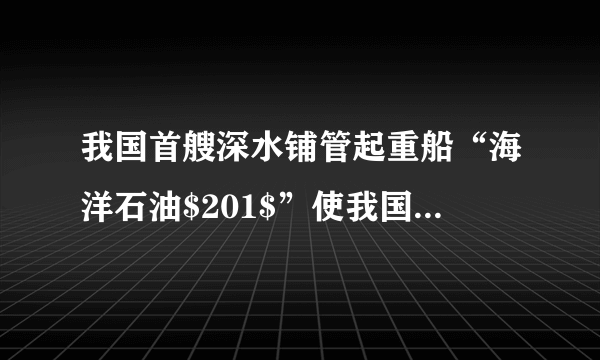 我国首艘深水铺管起重船“海洋石油$201$”使我国拥有了在南海自营勘探开发深水油气资源的能力。在海洋资源开发中，随着海水______的增加，海水产生的压强增大，在$1500m$深海铺管作业中，海水对管道设备的压强是______$Pa($取$\rho _{海水}=1.0\times 10^{3}kg/m^{3}$，$g=10N/kg)$