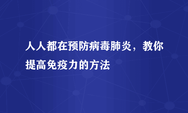 人人都在预防病毒肺炎，教你提高免疫力的方法