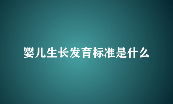 婴儿生长发育标准是什么