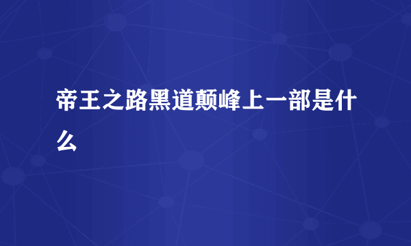 帝王之路黑道颠峰上一部是什么