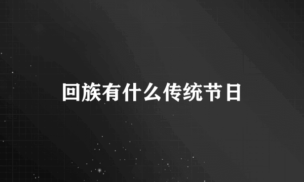 回族有什么传统节日