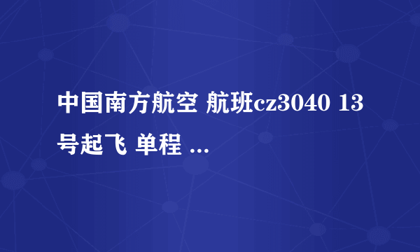 中国南方航空 航班cz3040 13号起飞 单程 新加坡飞往中国白云机场 多少钱？