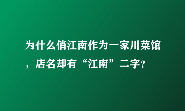 为什么俏江南作为一家川菜馆，店名却有“江南”二字？