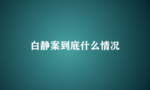 白静案到底什么情况