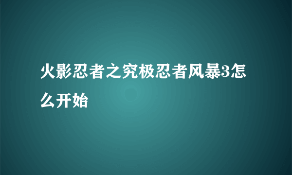 火影忍者之究极忍者风暴3怎么开始