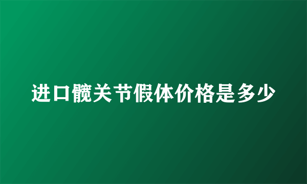 进口髋关节假体价格是多少