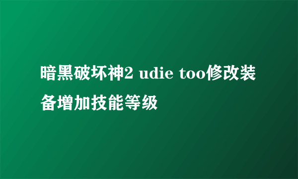 暗黑破坏神2 udie too修改装备增加技能等级