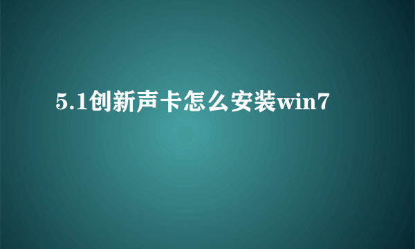 5.1创新声卡怎么安装win7