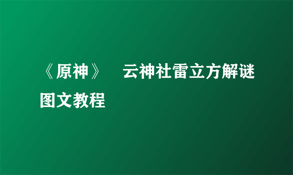 《原神》曚云神社雷立方解谜图文教程