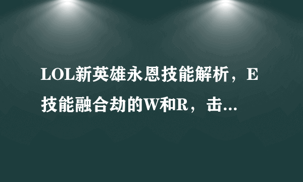 LOL新英雄永恩技能解析，E技能融合劫的W和R，击飞为亚索而生