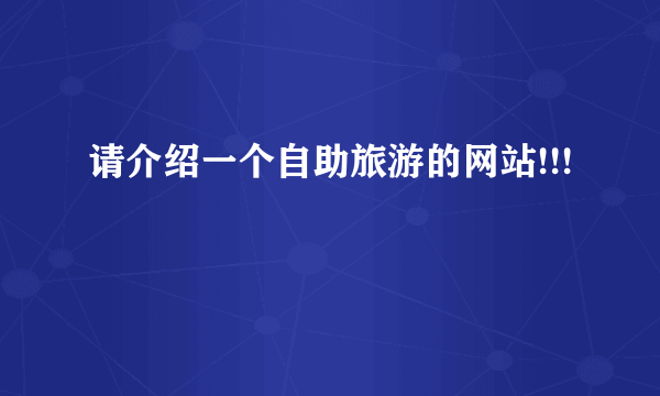 请介绍一个自助旅游的网站!!!