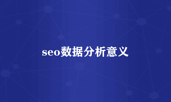 seo数据分析意义