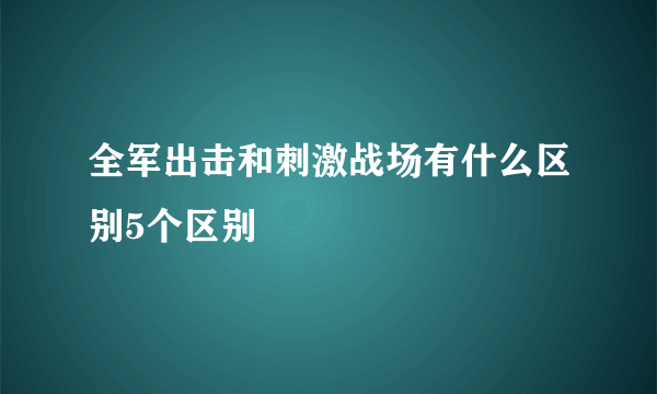 全军出击和刺激战场有什么区别5个区别