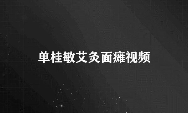 单桂敏艾灸面瘫视频