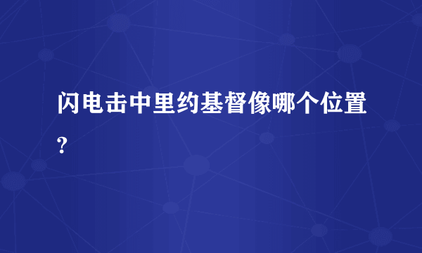 闪电击中里约基督像哪个位置?