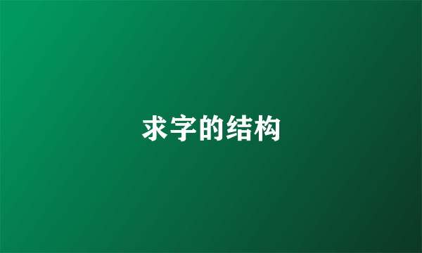 求字的结构