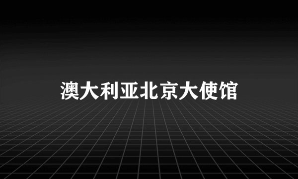 澳大利亚北京大使馆