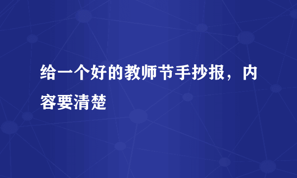 给一个好的教师节手抄报，内容要清楚