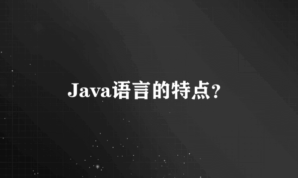 Java语言的特点？