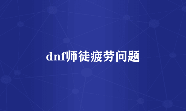 dnf师徒疲劳问题