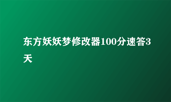 东方妖妖梦修改器100分速答3天