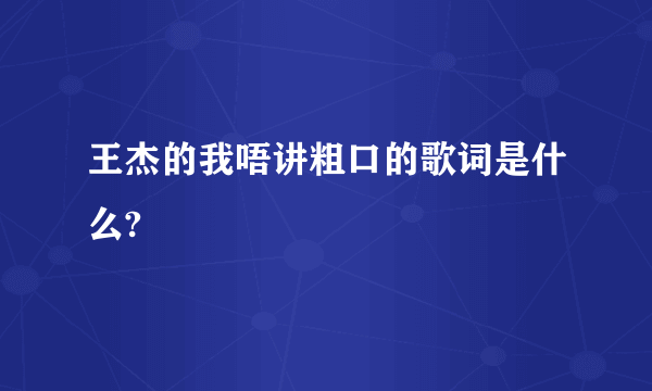 王杰的我唔讲粗口的歌词是什么?