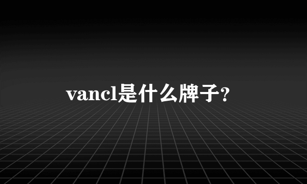 vancl是什么牌子？