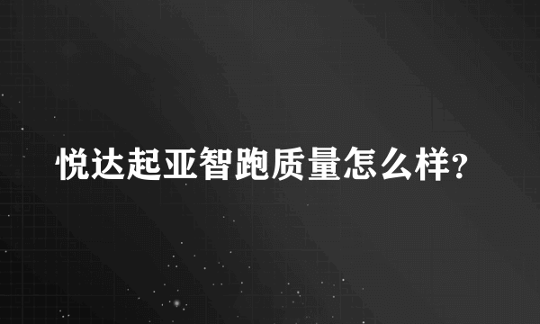 悦达起亚智跑质量怎么样？