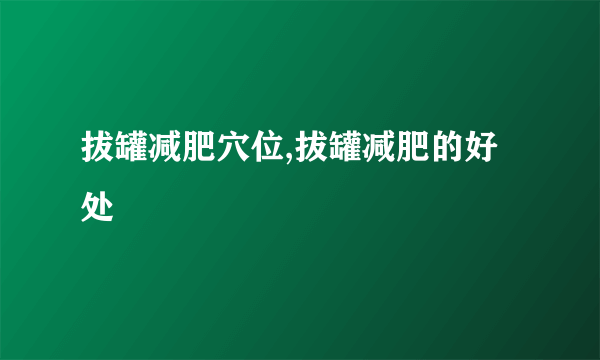 拔罐减肥穴位,拔罐减肥的好处