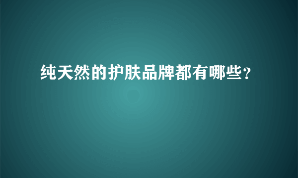 纯天然的护肤品牌都有哪些？