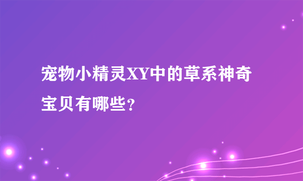 宠物小精灵XY中的草系神奇宝贝有哪些？