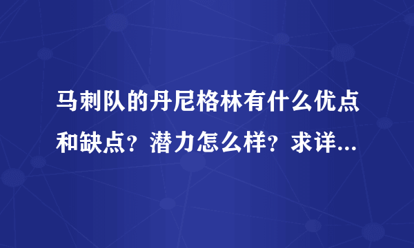 马刺队的丹尼格林有什么优点和缺点？潜力怎么样？求详细一点……