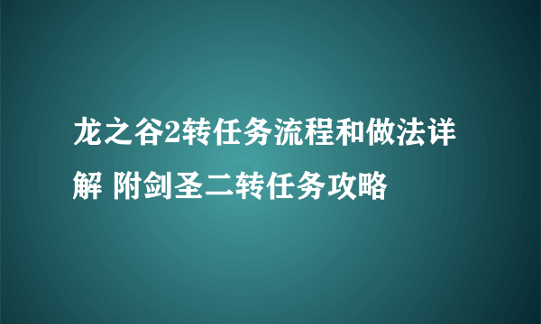 龙之谷2转任务流程和做法详解 附剑圣二转任务攻略