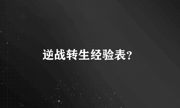 逆战转生经验表？