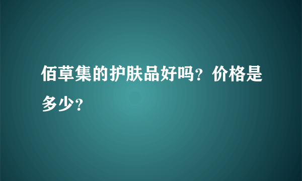 佰草集的护肤品好吗？价格是多少？